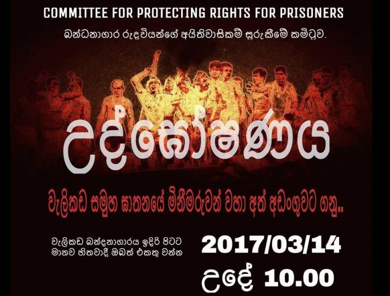 සතියටම පොල්තෙල් හැන්දයි! සබන් වලින් හම ගැලවෙනවා. වැසිකිලි යන්නේ බාල්දියකට! සිරකරුවන් මනුෂ්‍යයෝ ද?