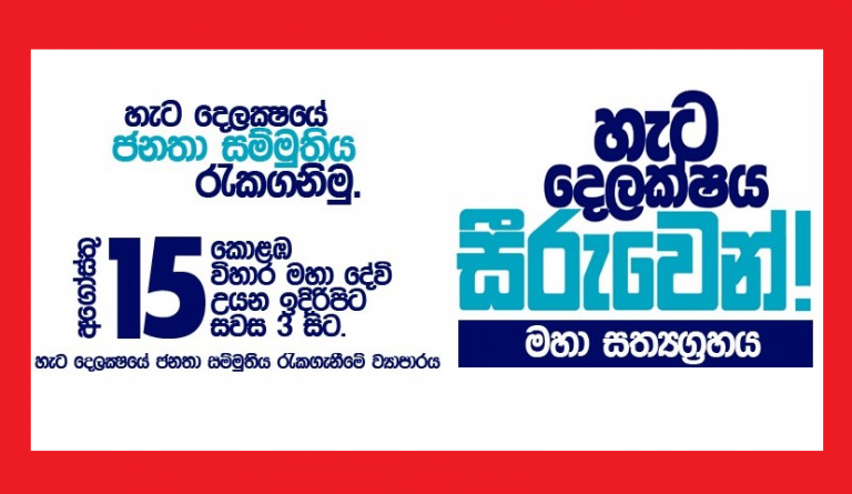 හැට දෙලක්ෂය සීරුවෙන්: හැට දෙලක්ෂයේ ජනතා සම්මුතිය රැක ගනිමු.