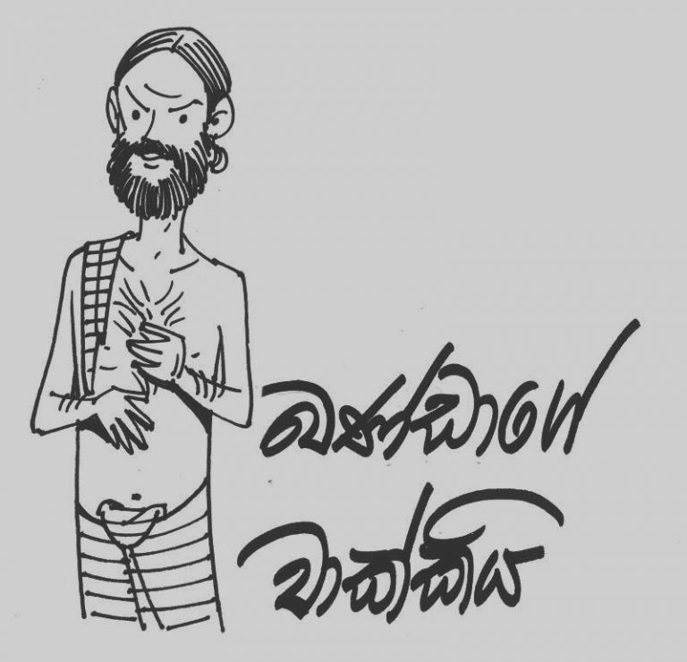 අපේ යකා අපට හොඳා – බණ්ඩාගේ වාක්කිය