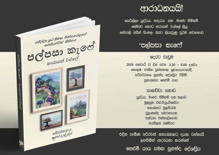 පලපසා කැෆේ කියන්නේ විශේෂ නවකතාවක් – චූලානන්ද සමරනායක