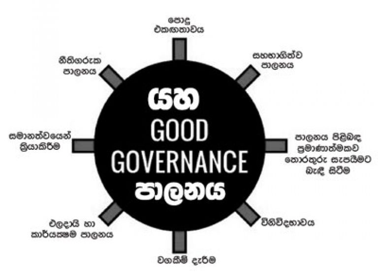 යහපාලනයට ඉතිරිව ඇති දුර, මෙතෙක් පැමිණි ගමනෙන් අඩකටත් වඩා වැඩිය.