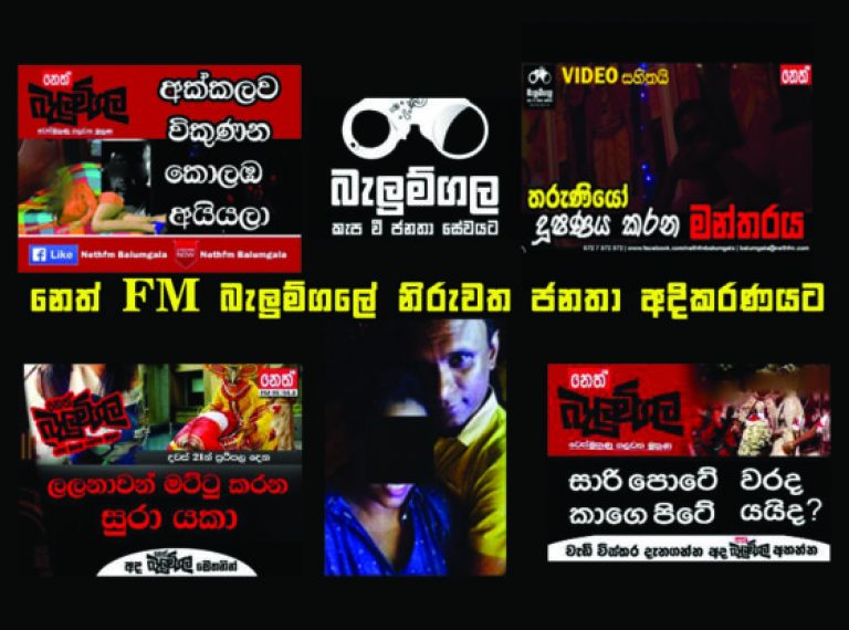 රටම පට්ට ගහන නෙත් FM  බැලුම්ගලේ  ස්ත්‍රීන් රවටා මුදල් ගසාකන සොඬෙක්