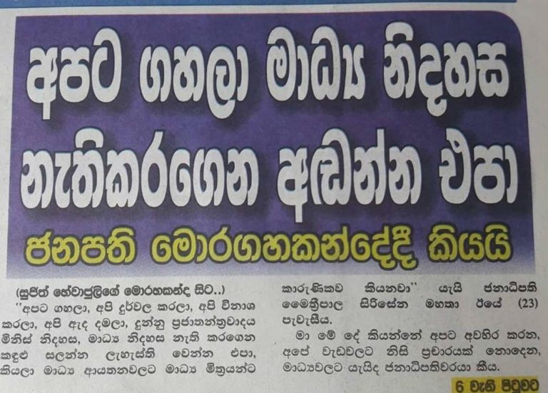 ජනාධිපති ගෙදරින් ගෙනාව ‘මාධ්‍ය නිදහස’ සහ ‘අපට ගැහීම’ – සම්පත් සමරකෝන්