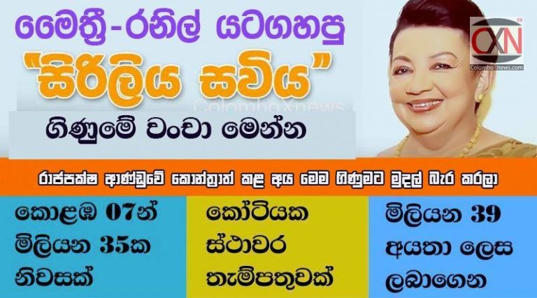 මෛත්‍රී – රනිල් යටගහපු රාජපක්ෂ ආර්යාවගේ “සිරිලිය සවිය” ගිණුමේ වංචා මෙන්න..!