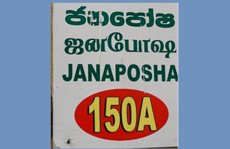 ගාමිණී ලොකුගේගේ කට නිසා අසරණයන්ට නොමිලේ ආහාර දෙන ජනපෝෂ ව්‍යාපෘතිය නවතී