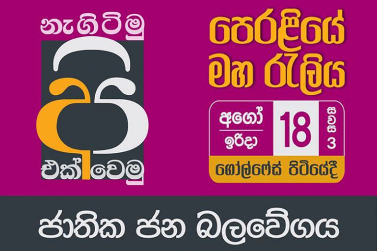 “මම ජවිපෙට ඡ​න්දය දෙමි” – අරුන්දතී සංගක්කාර