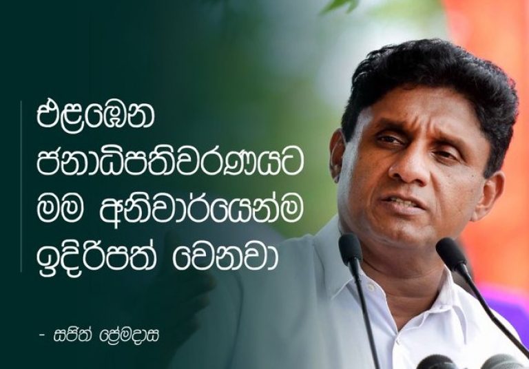 එජාපයේ ජනපති අපේක්ෂකයා සජිත් කිරීමට රනිල් ගෙනා කොන්දේසිවලට සජිත් බෑ කියයි!