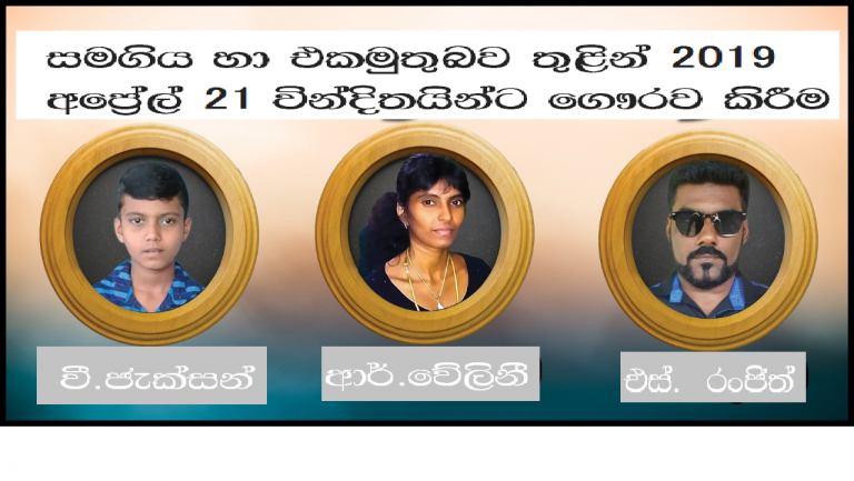 සමගිය හා එකමුතුබව තුළින් 2019 අප්‍රේල් 21 වින්දිතයින්ට ගෞරව කිරීම  – ශ්‍රීන් අබ්දුල් සරූර්