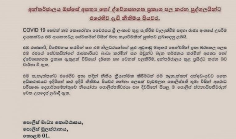 පොලිස් මාධ්‍ය අංශය මාධ්‍ය වෙත යැවූ ලිපිය බිය වැද්දවීමක්; නිලධාරීන් විවේචනය කිරීම ප්‍රජාතන්ත්‍රවාදී අයිතියක්- ශ්‍රී ලංකා මානව හිමිකම් කොමිසම