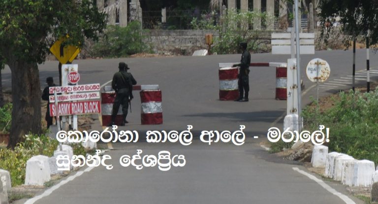 කොරෝනා කාලේ ආලේ – මරාලේ! –  සුනන්ද දේශප්‍රිය