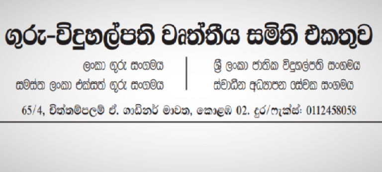 රාජපක්ෂ ආණ්ඩුව නැගෙනහිර ගුරුවර ගුරුරියන්ගේ දිනක වැටුප් බලයෙන්ම කපා ගනී