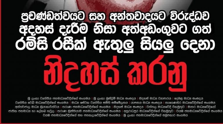 මාධ්‍ය නිදහස පිළිබඳ ජාත්‍යන්තර දිනය 2020: අත්අඩංගුවට ගෙන සිටින සමාජ මාධ්‍ය ක්‍රියාකාරීන් නිදහස් කරන්න – නිදහස් මාධ්‍ය ව්‍යාපාරය