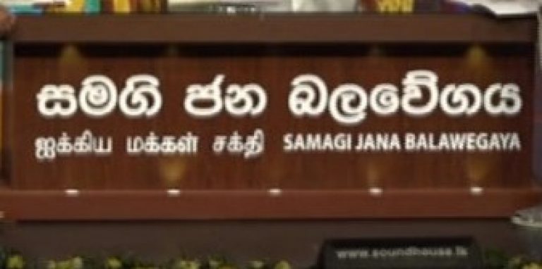 සමගි ජන බලවේගය අගමැති ආරාධනය ඉවතලයි; විසදුම පාර්ලිමේන්තුව කැඳවීම පමණයි!