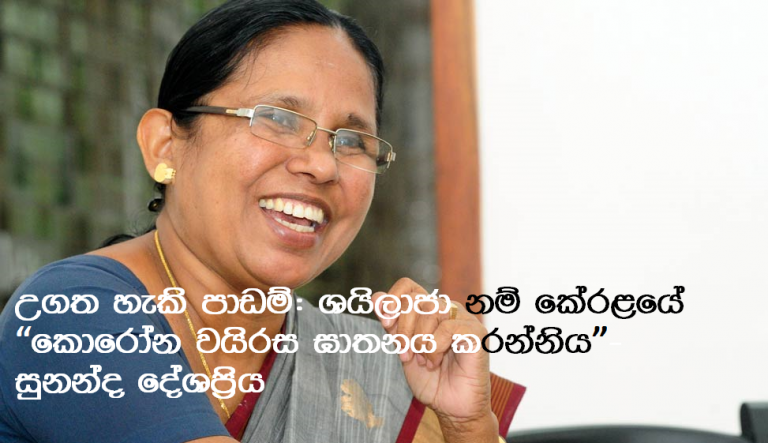 උගත හැකි පාඩම්: ශයිලාජා නම් කේරළයේ “කොරෝන වයිරස ඝාතනය කරන්නිය”- සුනන්ද දේශප්‍රිය