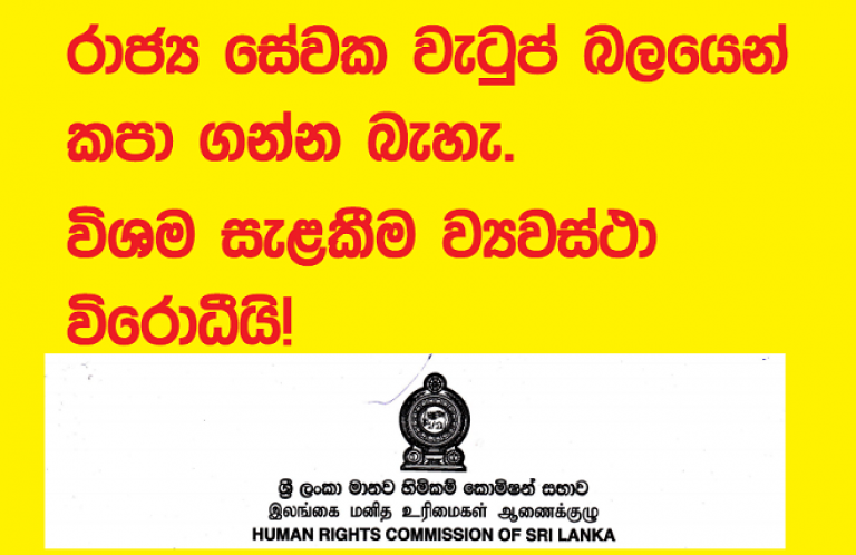 ස්වකැමැත්තෙන් තොරව රජයේ සේවක වැටුප් කපා ගැනීමට අයිතියක් නැහැ; විශම සැළකීම ව්‍යවස්ථා උල්ලංඝනයක් – මානව හිමිකම් කොමිසම