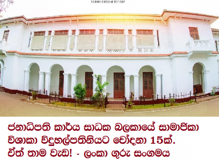 ජනාධිපති කාර්ය සාධක බලකායේ සාමාජිකා විශාකා විදුහල්පතිනියට චෝදනා 15ක්. ඒත් තාම වැඩ! – ලංකා ගුරු සංගමය