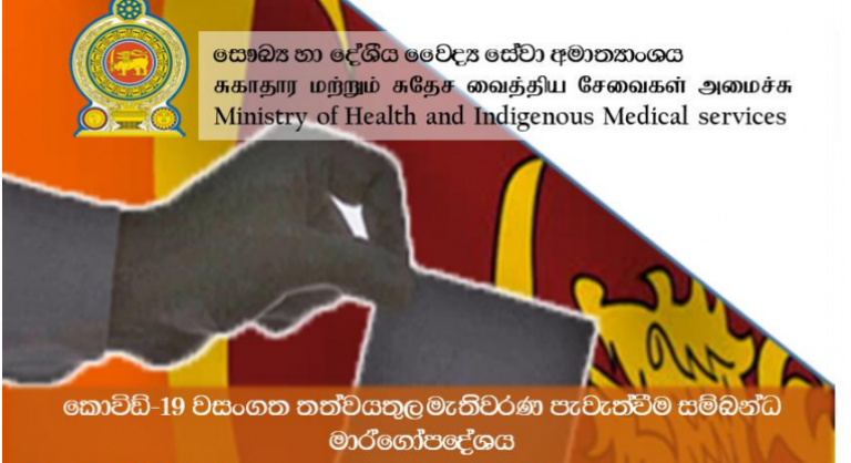 ඊනියා සෞඛ්‍ය නිර්දේශ: ඡන්ද පෙට්ටි  පක්ෂ කාර්යාලවලට යවා පුරා දෙන්න කීවා නම් මීට නරකද? – රජිත් කීර්ති තෙන්නකෝන්