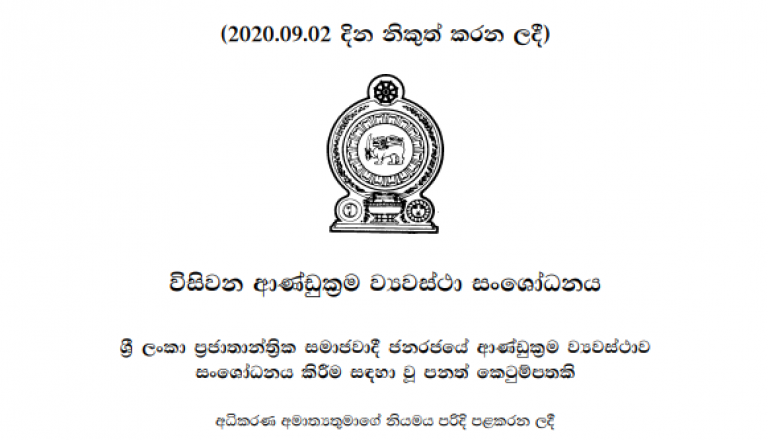 20 සංසෝධනය මෙන්න: ජනපතිට මුක්තිය. කොමිෂන් සභා ජනපතිගෙන්. ව්‍යවස්ථා සභාව අහොසියි!