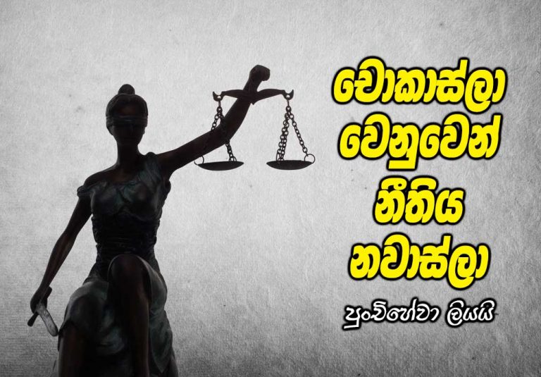 චොකාස්ලා වෙනුවෙන් නීතිය නවාස්ලා –  පුංචිහේවා