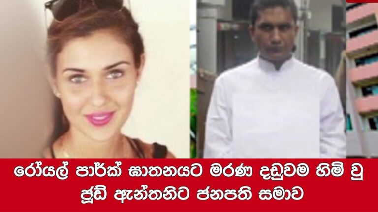 රෝයල් පාක් ඝාතකයා රතන හිමිට කෝටි 3යි මෛත්‍රීට කෝටි 5යි දුන්නා – රංජන් රාමනායක