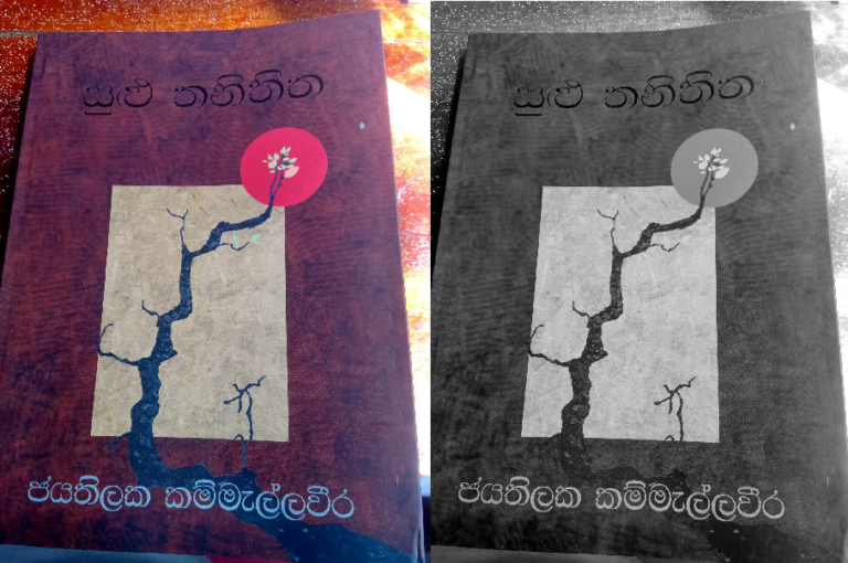 ජයතිලක කම්මැල්ලවීරගෙන්  ලොකු තනි මම වෙනුවට පොඩි තිතක්- ලියනගේ අමරකීර්ති