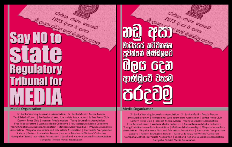 ප්‍රතිසංවිධාන  එපා!  ශ්‍රී ලංකා පුවත්පත් මණ්ඩල පනත අහෝසි කරනු! – නිදහස් මාධ්‍ය ව්‍යාපාරය