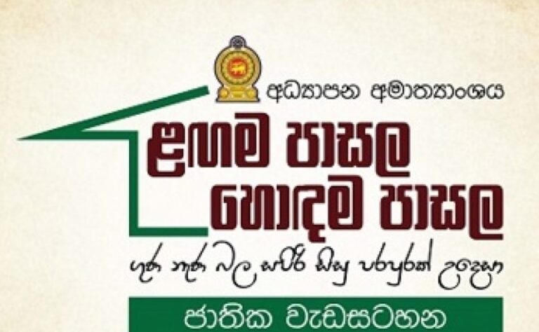 ළඟම පාසළ ව්‍යාපෘතියෙනුත් රජ ගැහිල්ලක්! රුපියල් මිලියන 64950කට මොකද වුණේ? – ලංකා ගුරු සංගමය