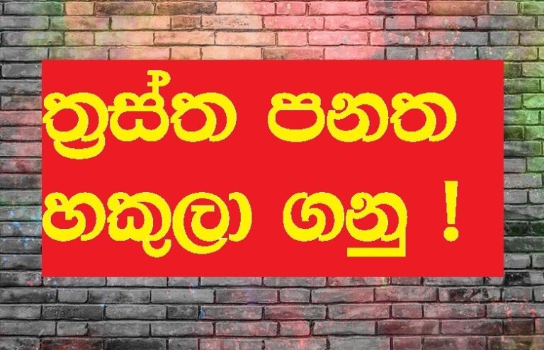 ත්‍රස්ත පනතට යෝජිත ආණ්ඩුවේ සංසෝධන වැඩකට නැහැ. පනත භාවිත කිරීම අත් හිටවනු!  – සිවිල් සමාජ ඒකාබද්ධ ප්‍රකාශණය