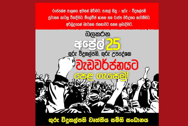 අප්‍රේල් 25 ගුරු-විදුහල්පති වැඩ වර්ජනය-  වැඩබැරි ආණ්ඩුවට ඉල්ලා අස්වීමට බල කරමු !