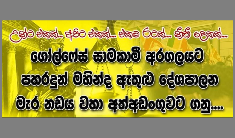 ඒකාබද්ධ ඉල්ලීම:  මහින්ද රාජපක්ෂ, දේශබන්දු ඇතුළු පිරිස අත්අඩංඟුවට ගනු!