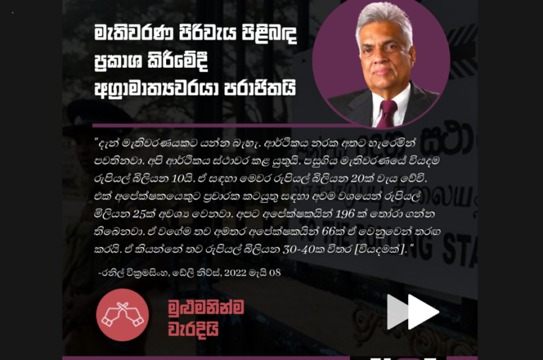 මහ ඡන්දයක් නොතියා ඉන්න රනිල් රාජපක්ෂ කෙළිය බොරුව අතේ පත්තු වෙයි!