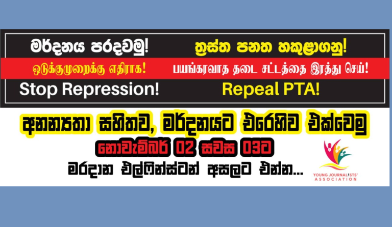 තමන්ගේ දේශපාලන අනන්‍යතා ඇතිව හෙට විරෝධතාවයට එක්වෙමු! – තරුණ ජනමාධ්‍යවේදියෝ