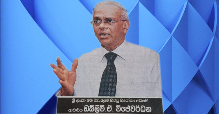 “අනාගතය අදුරුයි; රුපියල් 390ට ඉහළ යෑම සත්‍ය වනු නිසැකය” – මහ බැංකුවේ හිටපු නියෝජ්‍ය අධිපති ආචාර්ය ඩබ්ලිව්.ඒ. විජේවර්ධන