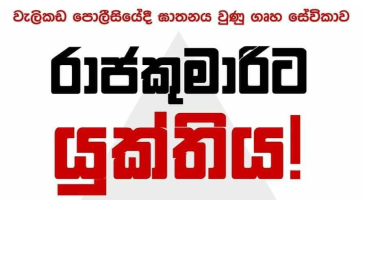 රාජන් රාජ්කුමාරිට යුක්තිය ඉටුකිරීමේ මාර්ග සිතියම: කරුණුමය පැහැදිළිකිරීමක් –  ධනුෂ්ක සිල්වා