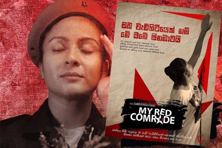 My Red Comrade  එඩිතර අත්හදා බැලීමක් – ලයනල් බෝපගේ