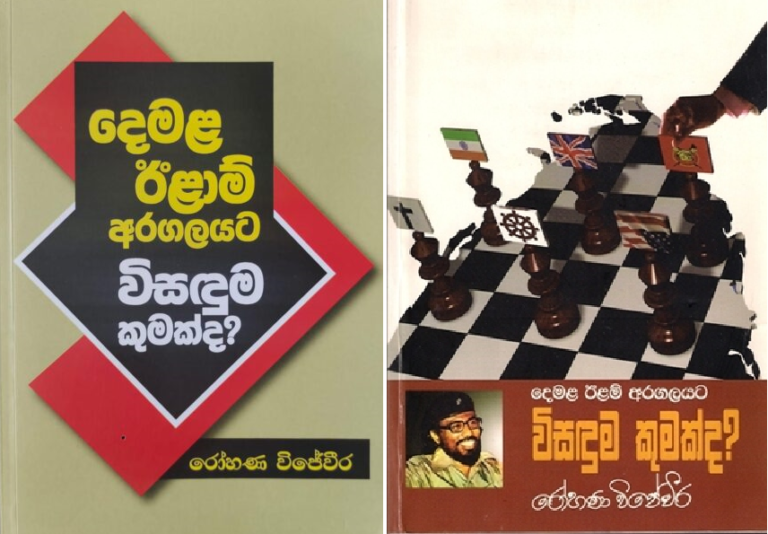 රුසියානු විප්ලවයෙන් ඉගෙන ගත යුතු පාඩම්:  ජාතික ප්‍රශ්ණය සහ ජවිපෙ අත්දැකීම – ලයනල් බෝපගේ ( අවසන් කොටස)