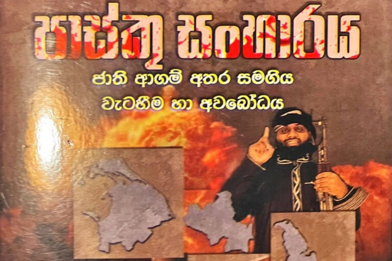 පාස්කු ඉරිදා ප්‍රහාරය: වගකිවයුත්තන් වසං කිරීමේ අලුත්ම ගායනය  – සුනන්ද දේශප්‍රිය