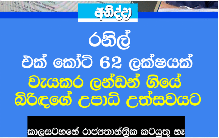 රනිල් – මෛත්‍රී ලංඩන් සංචාරය ගැන ලසන්ත රුහුණගේ මාස 5ට පෙර පළ කළ විස්තරාත්මක ලිපිය!