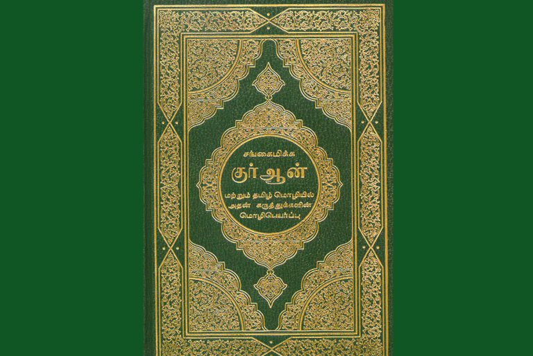 රනිල් රාජපක්ෂ යටතේ අත්අඩංඟුවට ගත් අල්-කුරානයේ දෙමළ පරිවර්ථනය තවම රේගුවේ – මුදාහරින ලෙස මුස්ලිම් මංත්‍රීවරු ඉල්ලති.