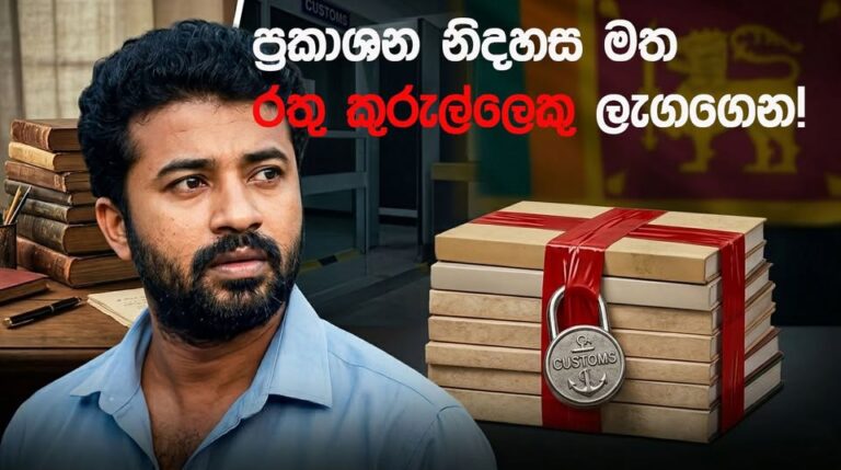 ප්‍රකාශන නිදහස මත රතු කුරුල්ලෙක් ලැගගෙන!