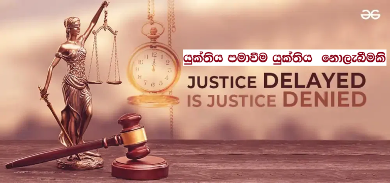 අධිකරණවල  නඩු මිලියන 1.13 ක් ගොඩ ගැහිලා! නීතිපති දෙපාර්තමේන්තුව ඉබි ගමනේ!!